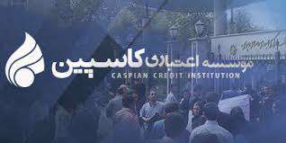 اعتراض به کاسپین