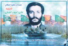 شهید علی غیور