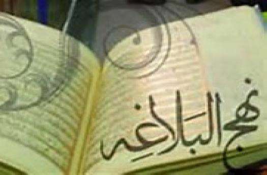مذمت دنیا در نهج البلاغه مذمت دنیا در نهج البلاغه