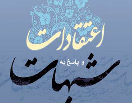 پاسخگوی شبهات دینی
