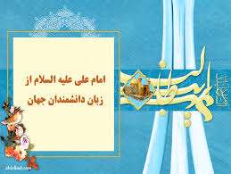 علی علیه السلام از نگاه دانشمندان و نویسندگان