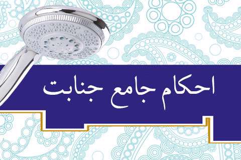 علائم جنابت