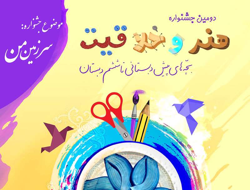 دومین جشنواره هنر و خلاقیت