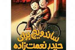 ساندویچ برای حیدر نعمت زاده»