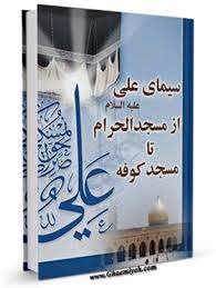 سیمای امیرالمؤمنین علی علیه السلام از مسجد الحرام تا مسجد کوفه