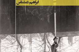 رمان «نامه نانوشته»