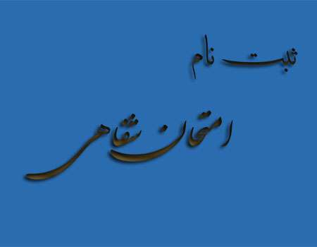 نام نویسی دوره جدید امتحانات شفاهی