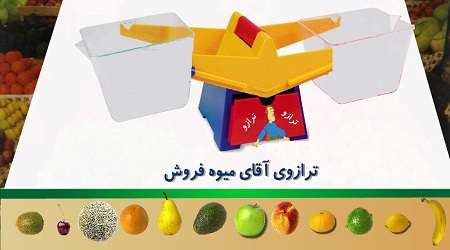 ترازوی میوه فروشی
