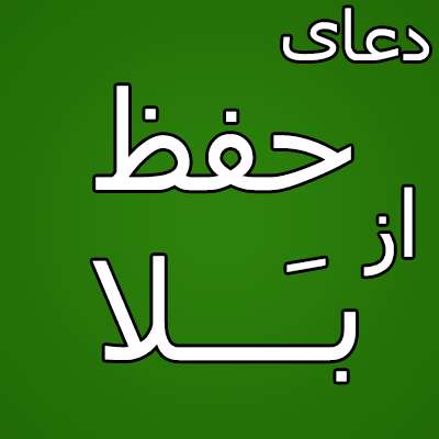 ذکر دعایی سفارشی ! ذکر دعایی سفارشی !