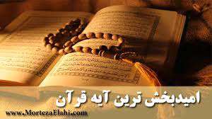 امید بخشترین آیه قرآن