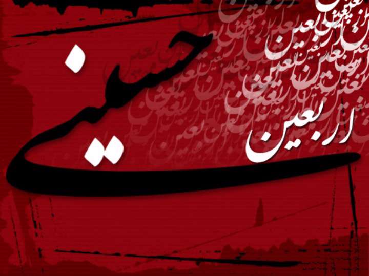 اربعین