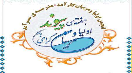 اعلام روز شمار بزرگداشت هفته پیوند اولیا و مربیان