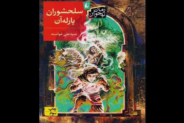 رمان «سلحشوران پارله آن»