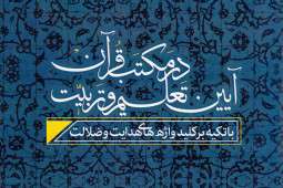 کتاب «آیین تعلیم و تربیت در مکتب قرآن