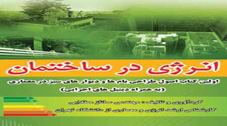 توسعه بام های سبز در ایران - جلسه پنجم