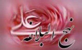 نهج البلاغه