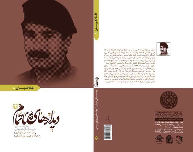 رونمایی از داستان زندگی شهید ارتش پس از 30 سال رونمایی از داستان زندگی شهید ارتش پس از 30 سال