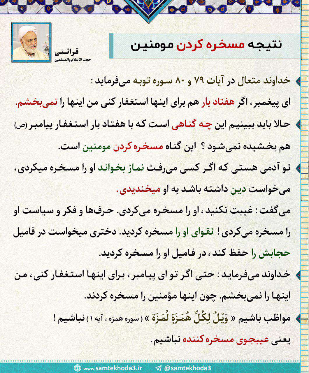🔷 نتیجه مسخره کردن مومنین