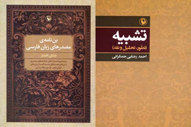 کتاب بننامه مصدرهای زبان فارسی و تشبیه