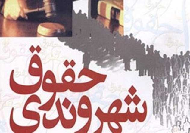 نمایشگاه حقوق شهروندی