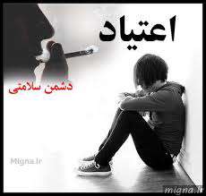 نشانههای اعتیاد در فرزند شما نشانههای اعتیاد در فرزند شما