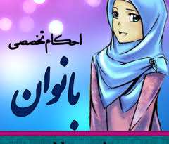 مسائل متفرّقه حیض