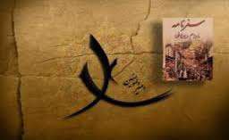 امیر المؤمنین علی علیه السلام در سفرنامه مادام دیولافوآ