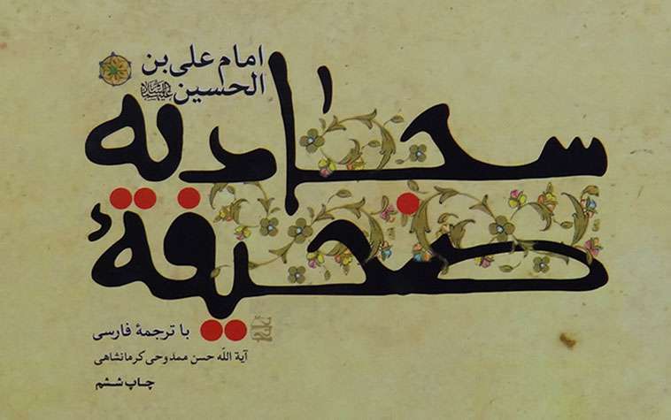 صحیفه سجادیه