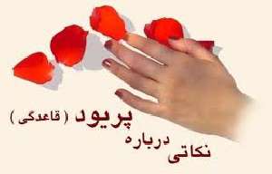 احکام لکّه بینی بانوان