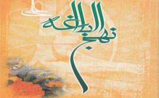 نبوت در نهج البلاغه نبوت در نهج البلاغه