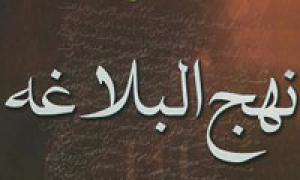 نهج البلاغه