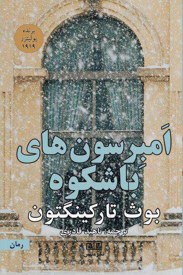 امبرسونهای باشکوه
