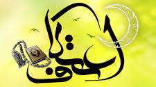حكم ترك اعتكاف در روز سوم حكم ترك اعتكاف در روز سوم