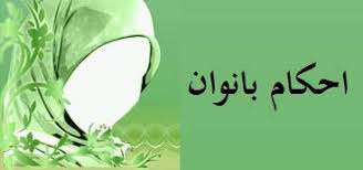 اقسام عادت در حیض