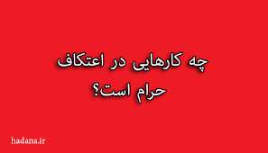 محرّمات اعتکاف محرّمات اعتکاف