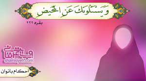 احكام حائض