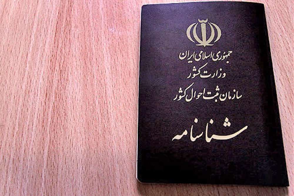 شناسنامه