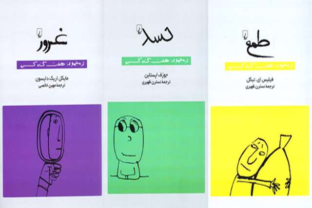 مجموعه «هفت گناه کبیره»