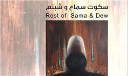 سکوت سماع و شبنم