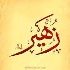 زهیر، فارق التحصیل مکتب عاشورا