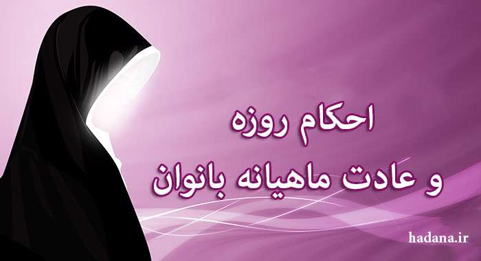 احکام عادت ماهانه ناسیه