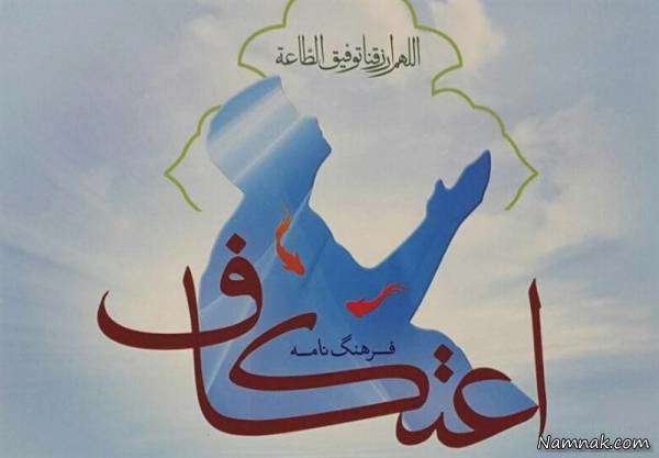 نوع روزه اعتکاف نوع روزه اعتکاف