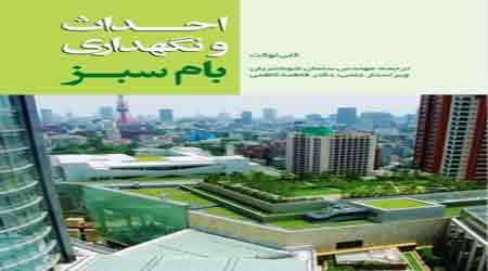 توسعه بام های سبز در ایران - جلسه اول