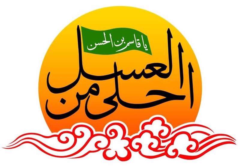 احلی من العسل، قاسم بن حسن، کربلا