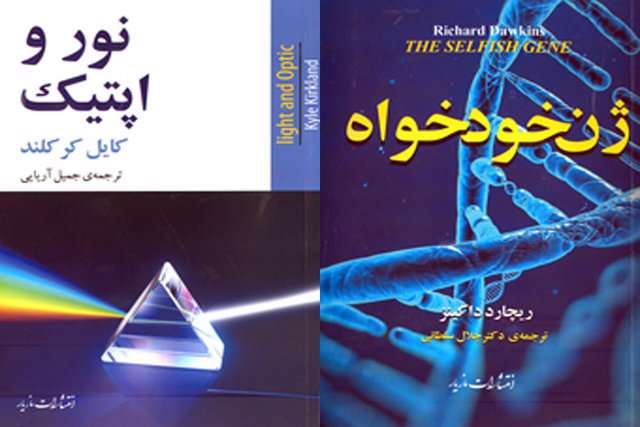 «ژن خودخواه» و «نور و اپتیک» منتشر شد «ژن خودخواه» و «نور و اپتیک» منتشر شد