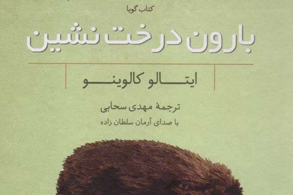 کتاب صوتی «بارون درخت نشین» منتشر شد کتاب صوتی «بارون درخت نشین» منتشر شد