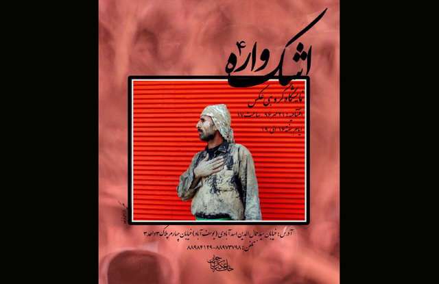 نمایشگاه اشک واره