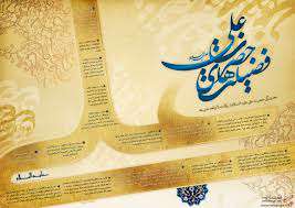 بررسی فضایل حضرت علی (علیهالسلام)