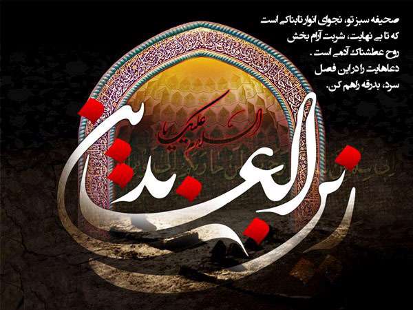 شهادت امام سجاد (ع) تسلیت باد شهادت امام سجاد (ع) تسلیت باد