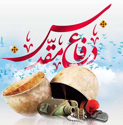 دفاع همچنان باقیست ... دفاع همچنان باقیست ...